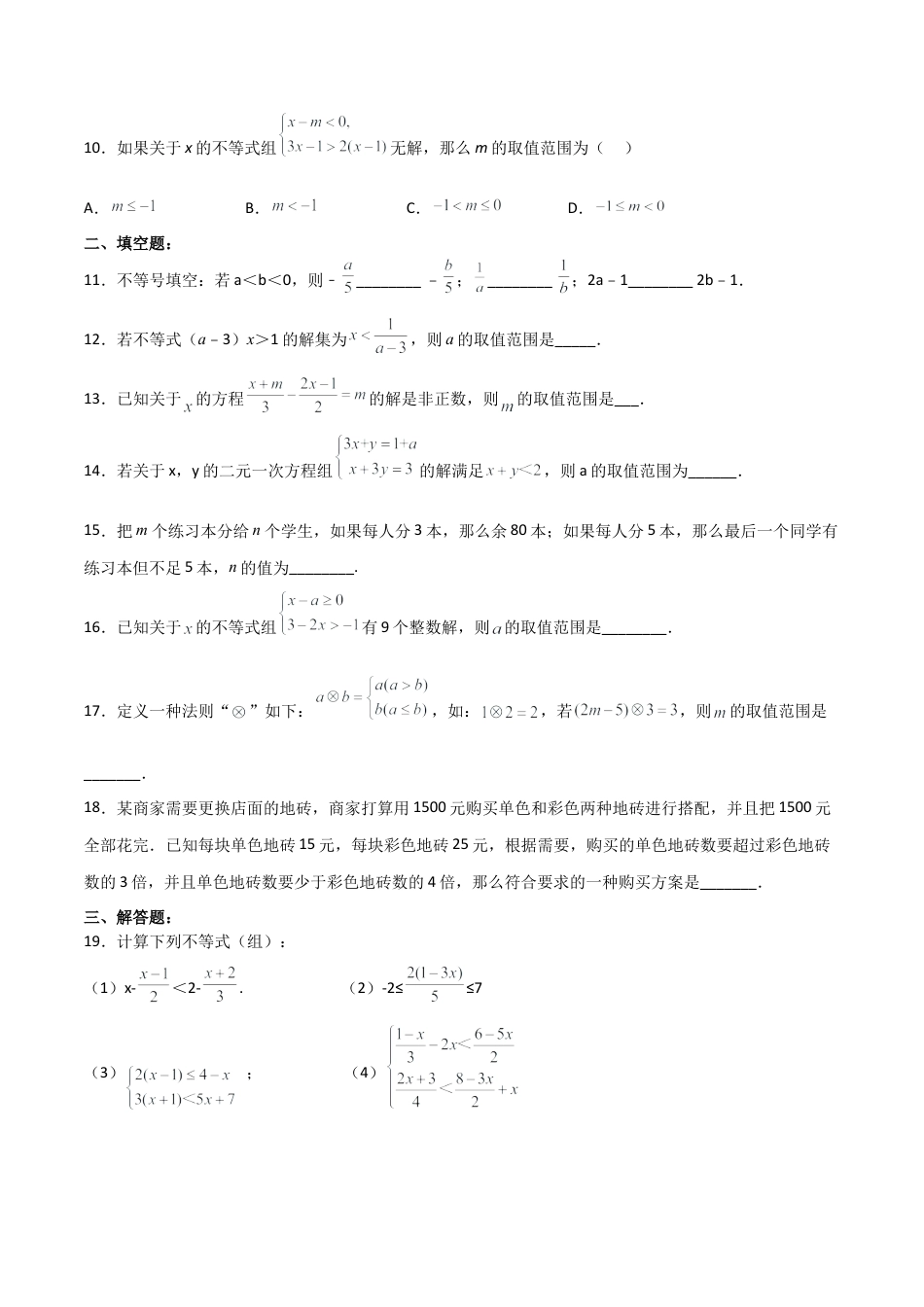 人教版七年级下册-第九章 不等式与不等式组 章节测试【原卷版】.docx_第2页