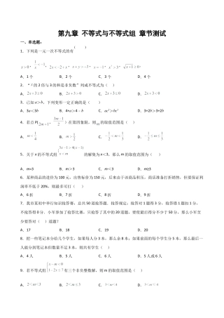 人教版七年级下册-第九章 不等式与不等式组 章节测试【原卷版】.docx