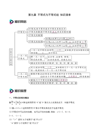 人教版七年级下册-第九章 不等式与不等式组 知识清单（解析版）.docx