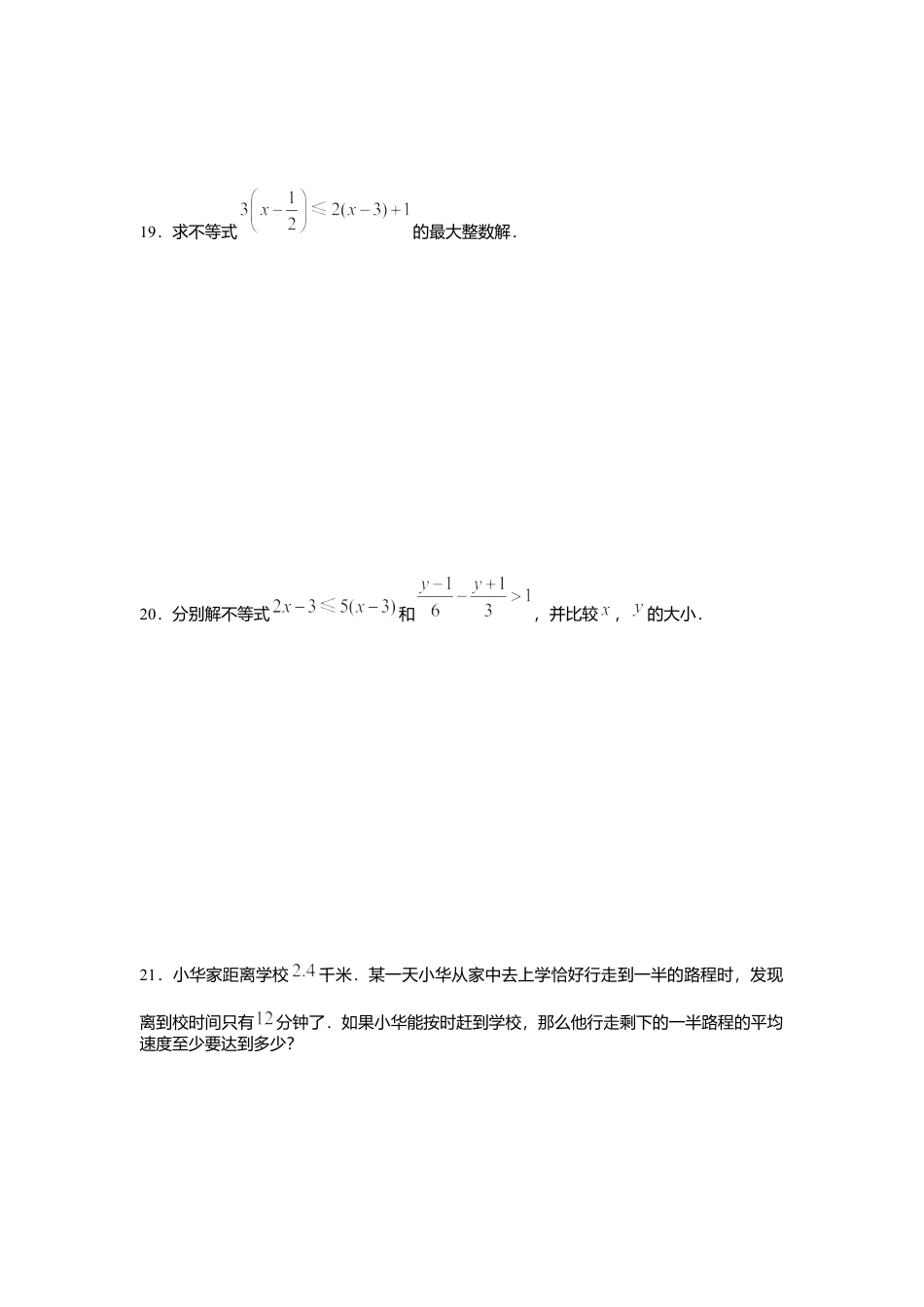 人教版七年级下册-第九章 不等式与不等式组周周测4（9.2）.docx_第3页