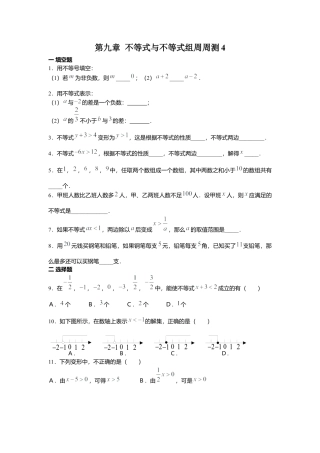 人教版七年级下册-第九章 不等式与不等式组周周测4（9.2）.docx