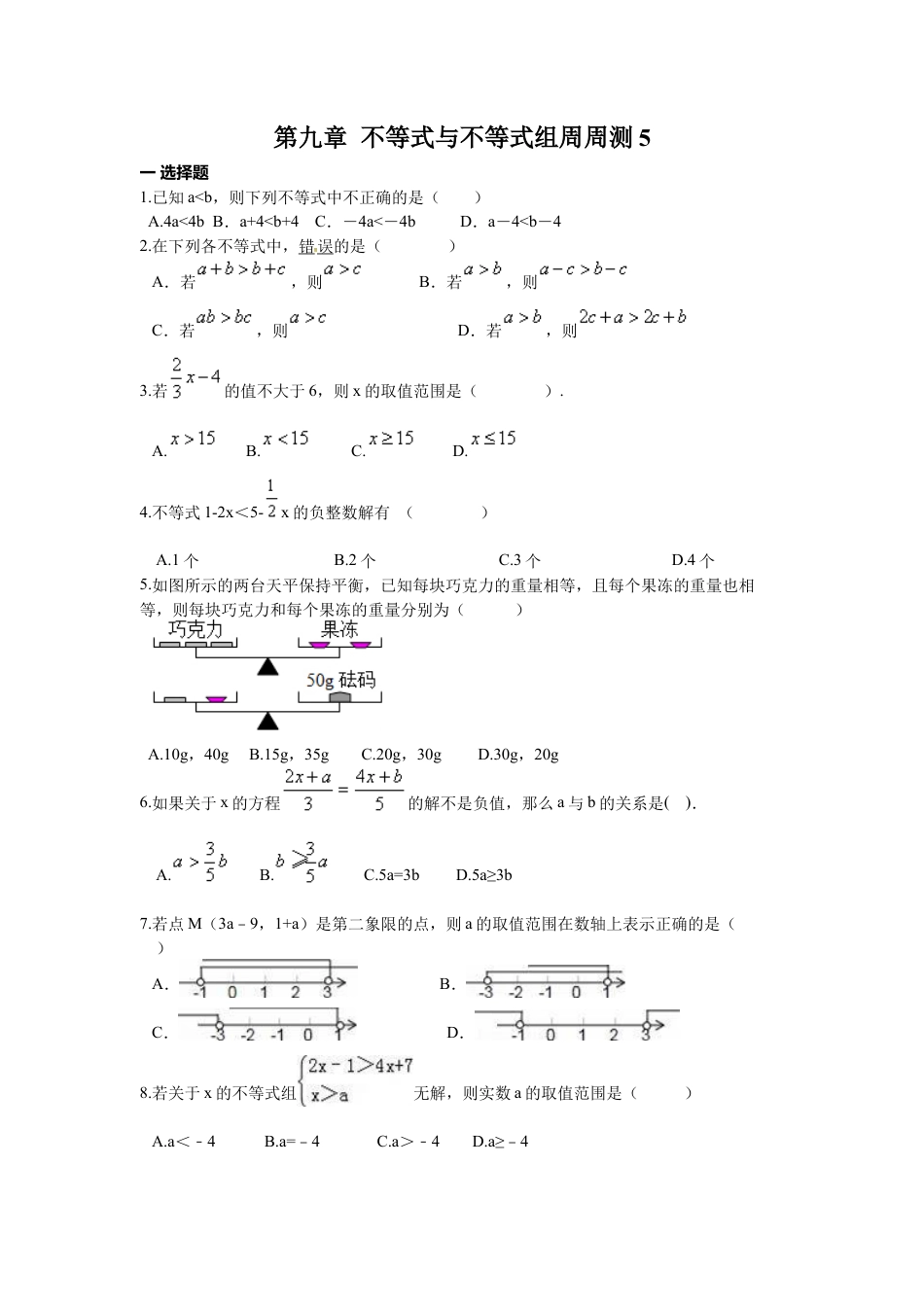 人教版七年级下册-第九章 不等式与不等式组周周测5（9.3）.docx_第1页