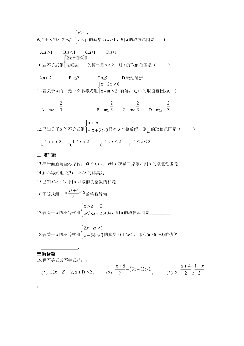 人教版七年级下册-第九章 不等式与不等式组周周测5（9.3）.docx_第2页