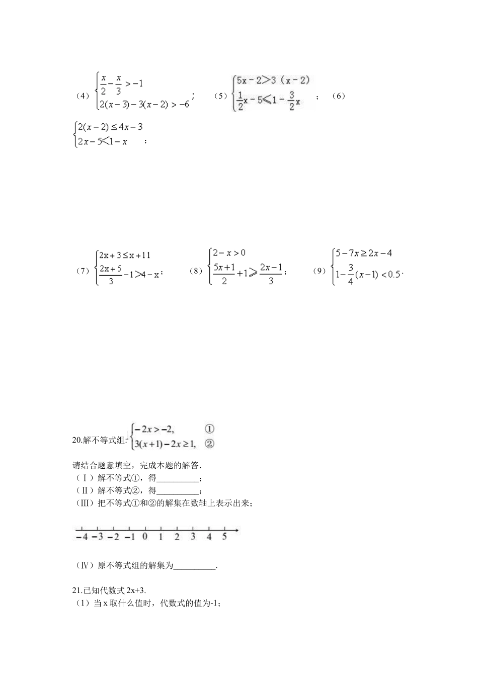人教版七年级下册-第九章 不等式与不等式组周周测5（9.3）.docx_第3页