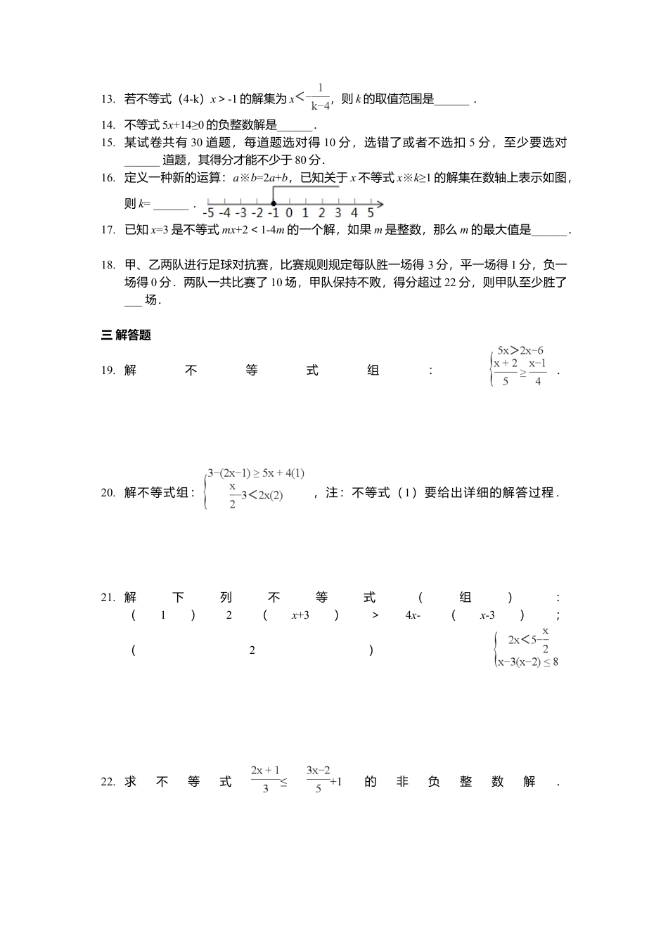 人教版七年级下册-第九章 不等式与不等式组周周测6（全章）.docx_第2页