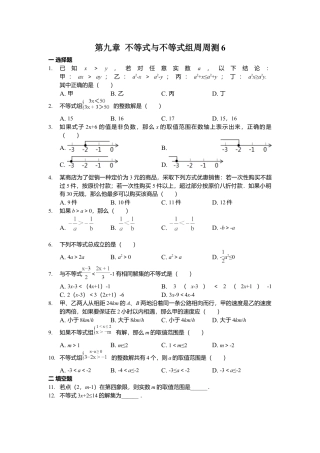 人教版七年级下册-第九章 不等式与不等式组周周测6（全章）.docx