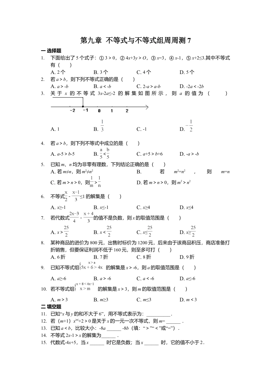 人教版七年级下册-第九章 不等式与不等式组周周测7（全章）.docx_第1页
