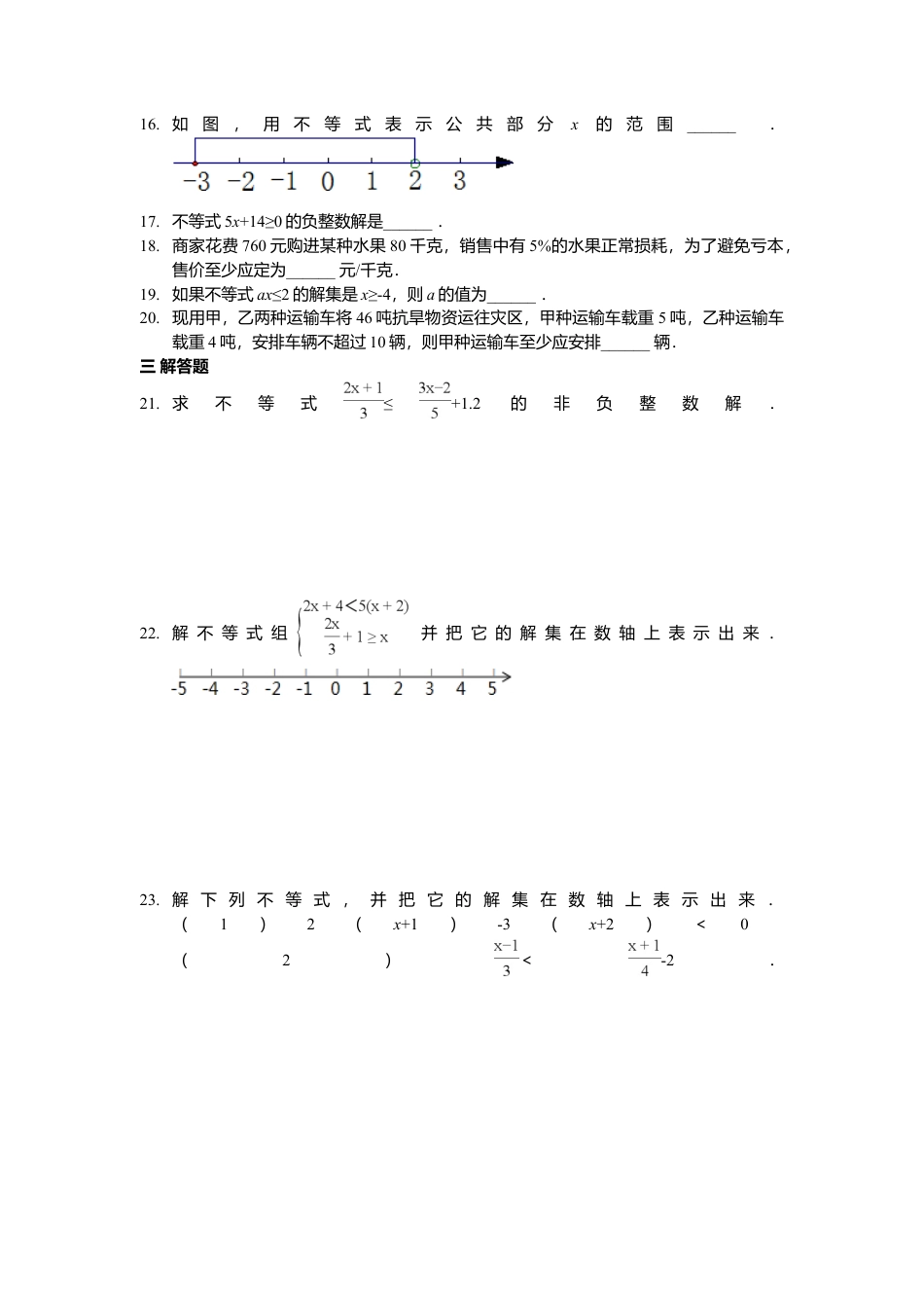 人教版七年级下册-第九章 不等式与不等式组周周测7（全章）.docx_第2页
