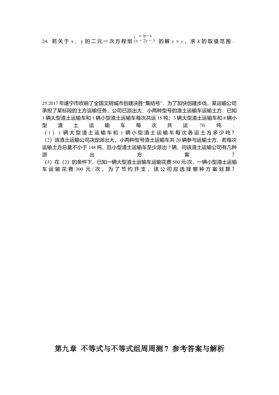 人教版七年级下册-第九章 不等式与不等式组周周测7（全章）.docx_第3页