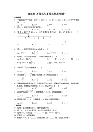 人教版七年级下册-第九章 不等式与不等式组周周测7（全章）.docx