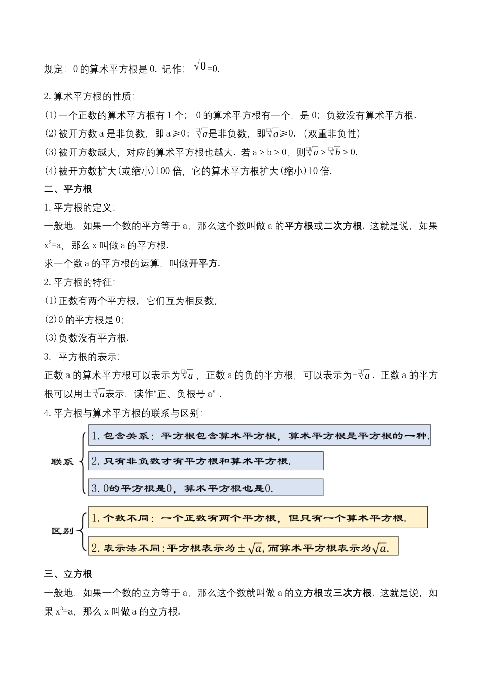 人教版七年级下册-第六章 实数 知识清单（解析版）.docx_第2页
