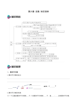 人教版七年级下册-第六章 实数 知识清单（原卷版）.docx