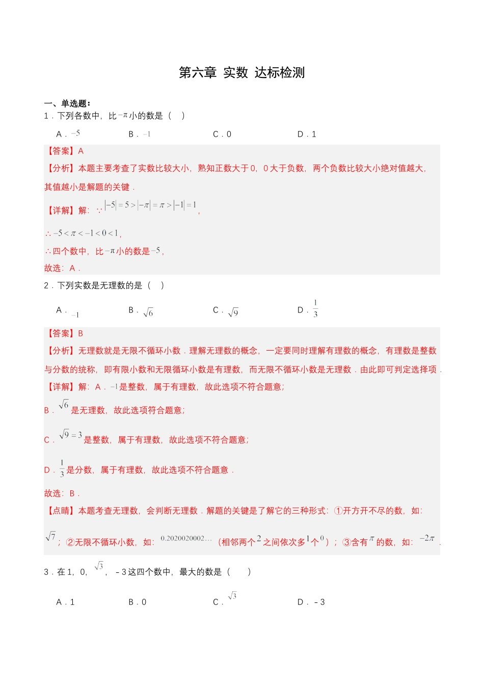 人教版七年级下册-第六章 实数（章节测试）【解析版】.docx_第1页