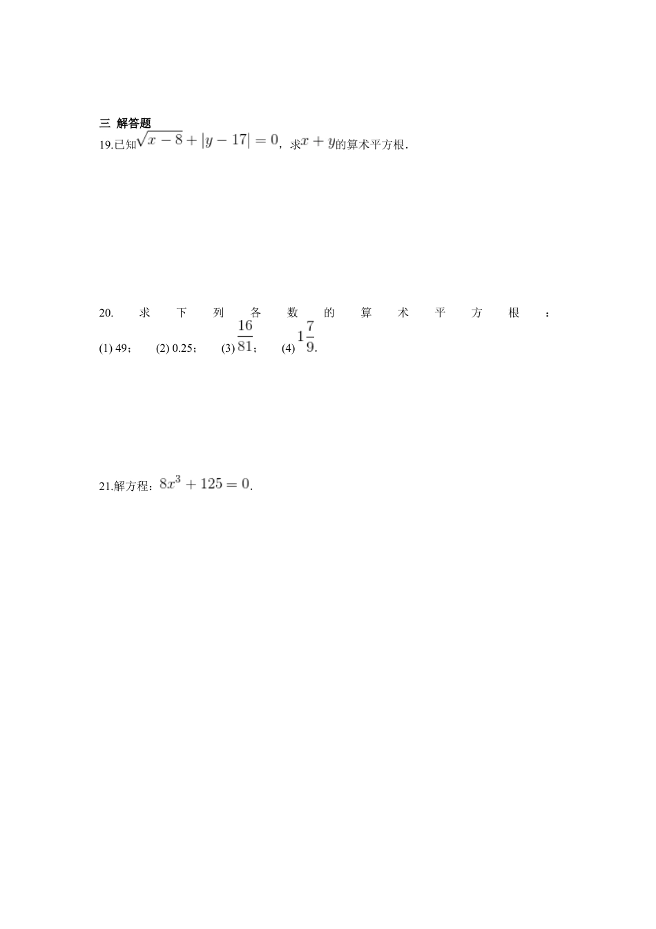 人教版七年级下册-第六章 实数周周测1（6.1-6.2）.docx_第3页
