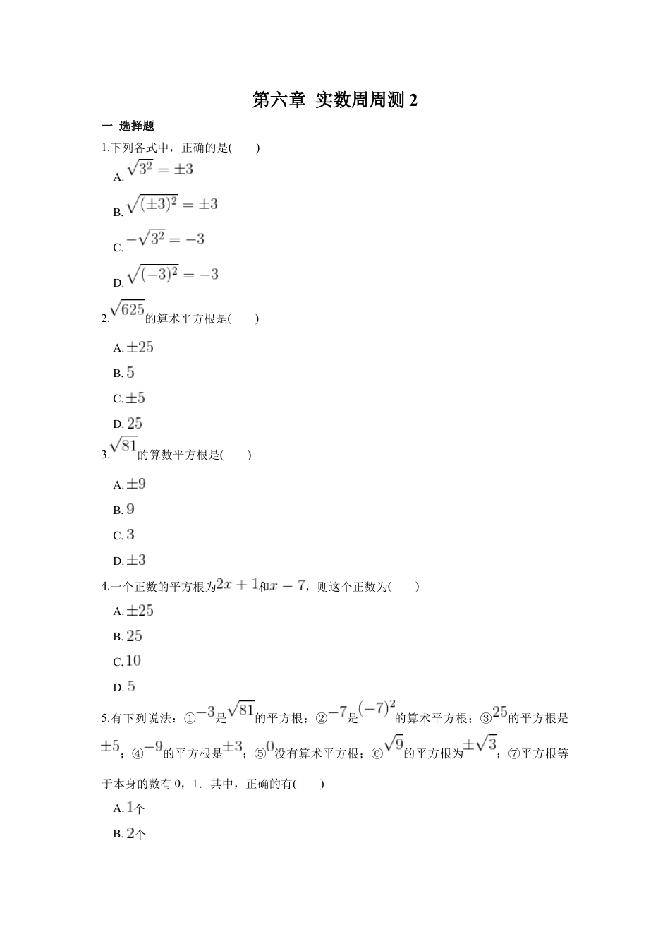 人教版七年级下册-第六章 实数周周测2（6.1）.docx_第1页