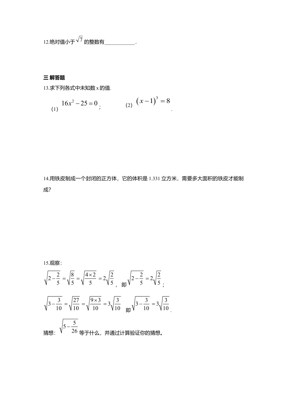 人教版七年级下册-第六章 实数周周测4（6.3）.docx_第2页