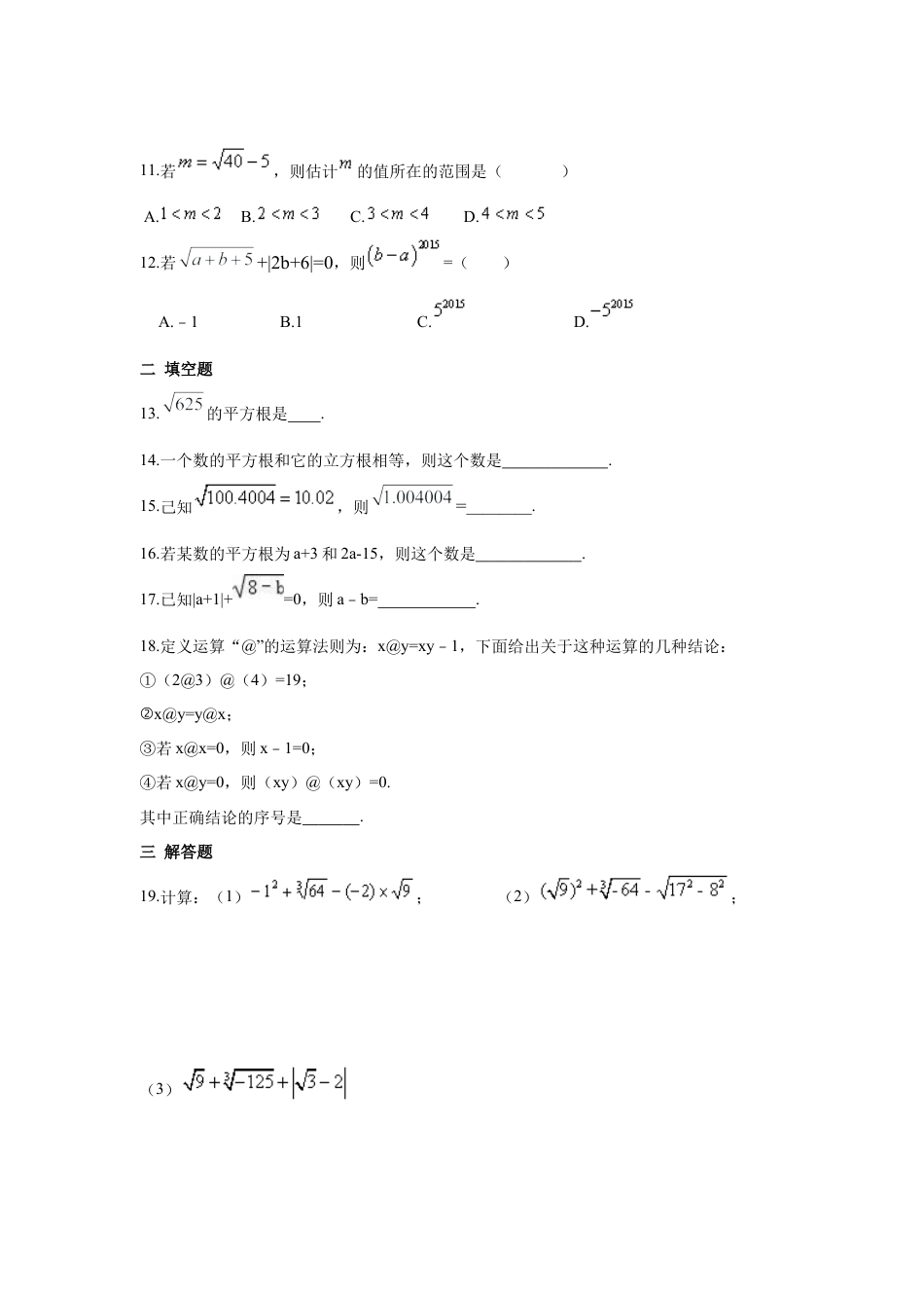 人教版七年级下册-第六章 实数周周测6（全章）.docx_第2页