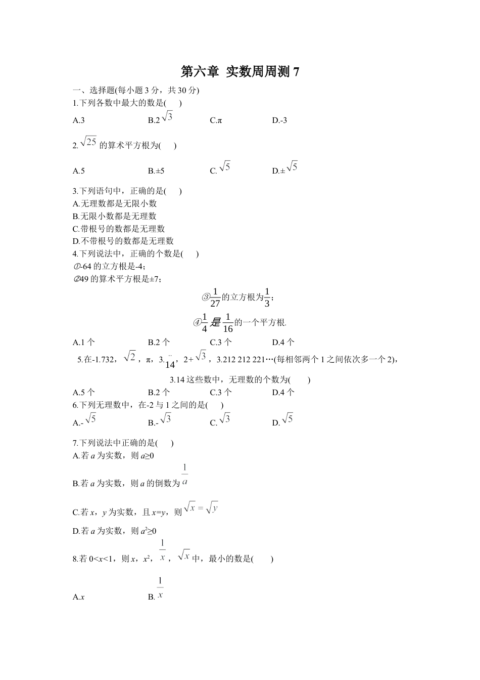 人教版七年级下册-第六章 实数周周测7（全章）.docx_第1页