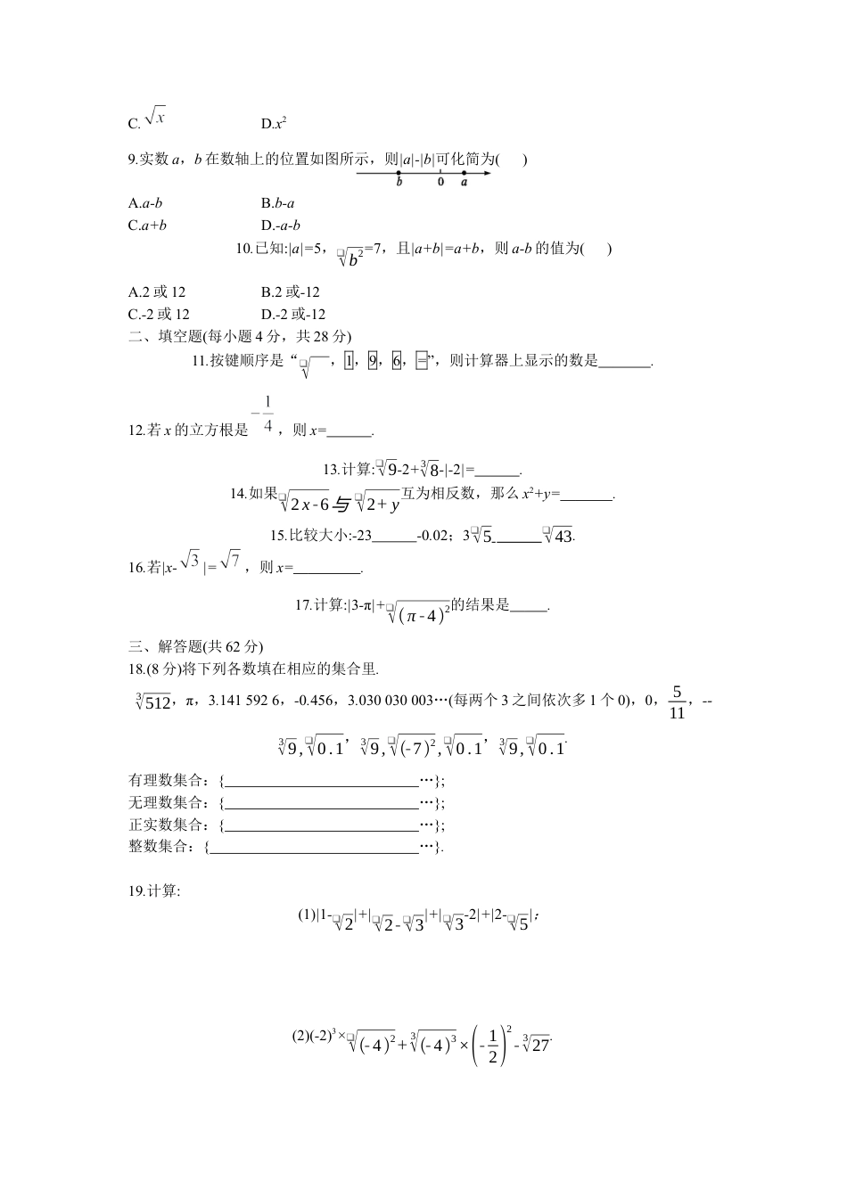 人教版七年级下册-第六章 实数周周测7（全章）.docx_第2页