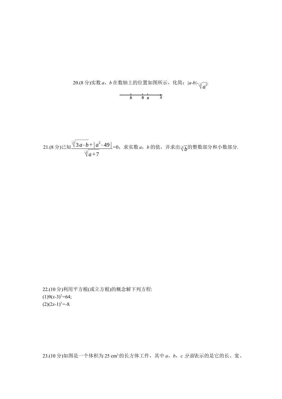 人教版七年级下册-第六章 实数周周测7（全章）.docx_第3页