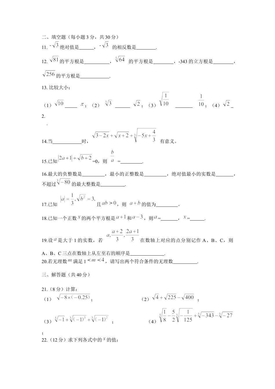 人教版七年级下册-第六章实数测试题及答案.docx_第2页