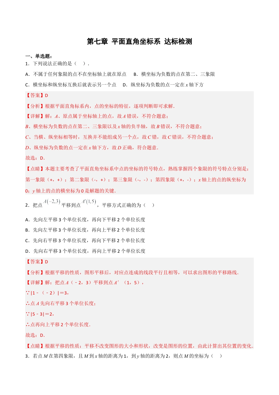 人教版七年级下册-第七章 平面直角坐标系 （章节测试）【解析版】.docx_第1页
