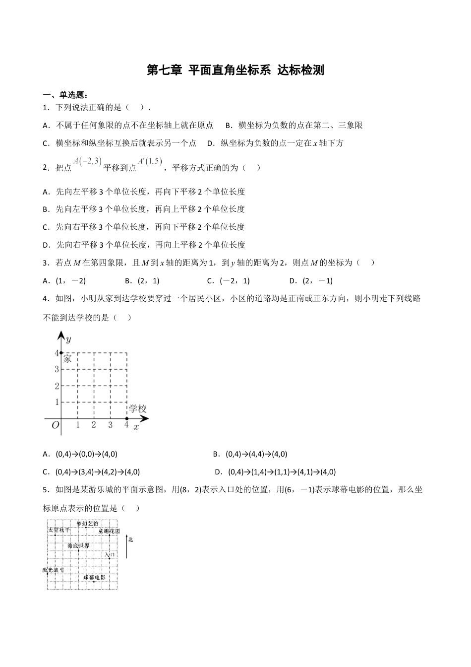人教版七年级下册-第七章 平面直角坐标系 （章节测试）【原卷版】.docx_第1页