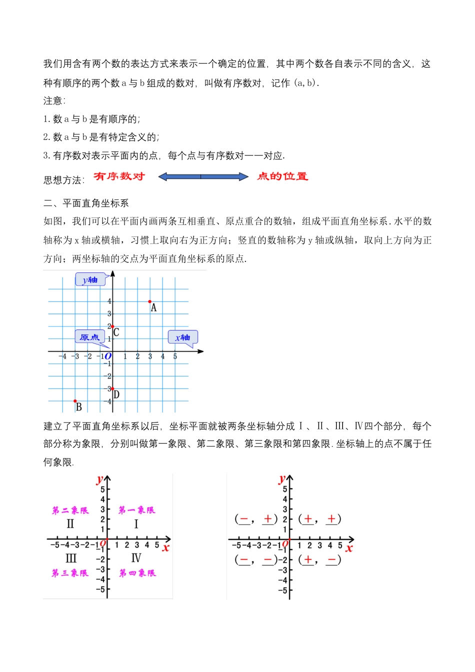 人教版七年级下册-第七章 平面直角坐标系 知识清单（解析版）.docx_第3页