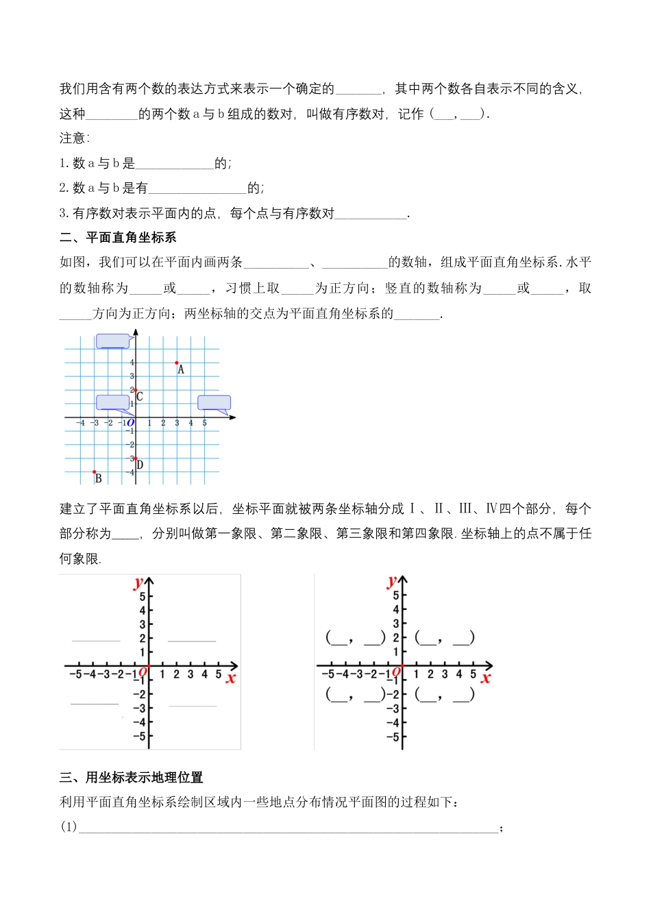 人教版七年级下册-第七章 平面直角坐标系 知识清单（原卷版）.docx_第3页