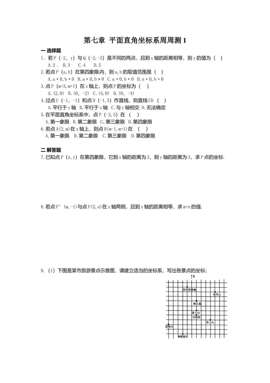 人教版七年级下册-第七章 平面直角坐标系周周测1（7.1-7.2）.docx_第1页