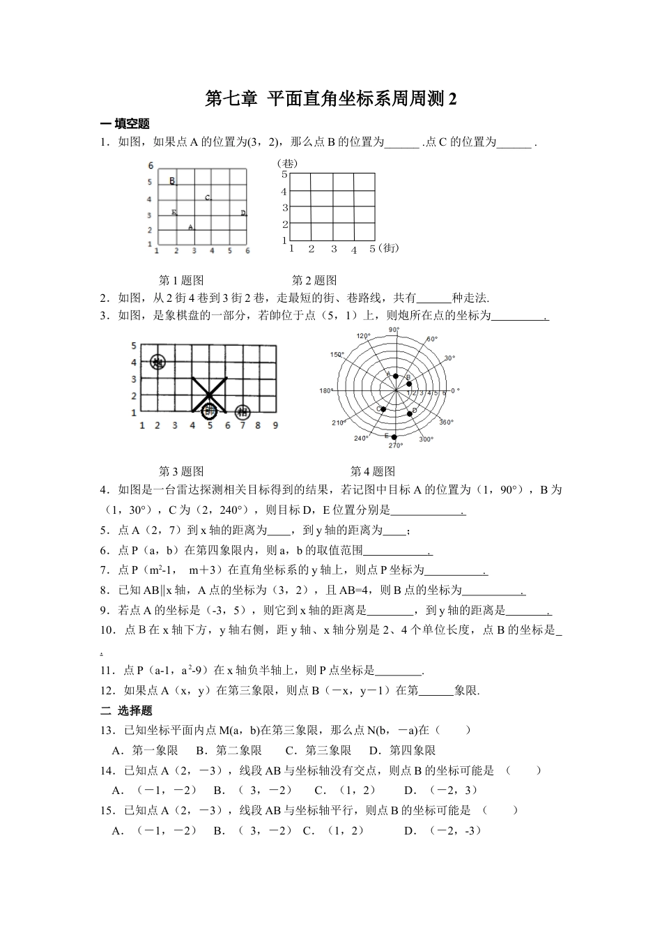 人教版七年级下册-第七章 平面直角坐标系周周测2（7.1）.docx_第1页