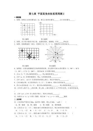 人教版七年级下册-第七章 平面直角坐标系周周测2（7.1）.docx