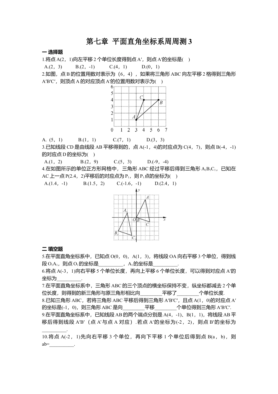人教版七年级下册-第七章 平面直角坐标系周周测3（7.2）.docx_第1页