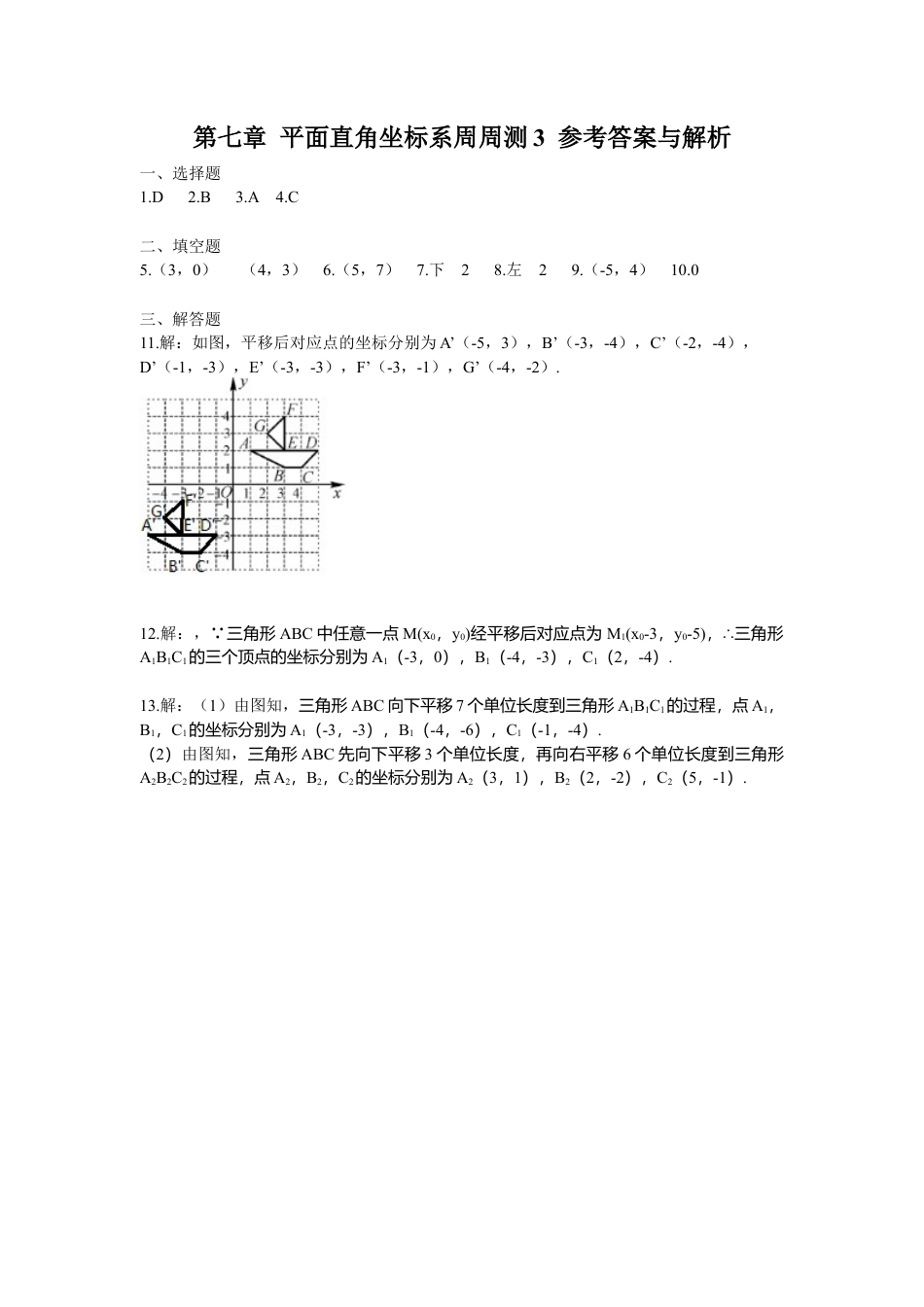 人教版七年级下册-第七章 平面直角坐标系周周测3（7.2）.docx_第3页