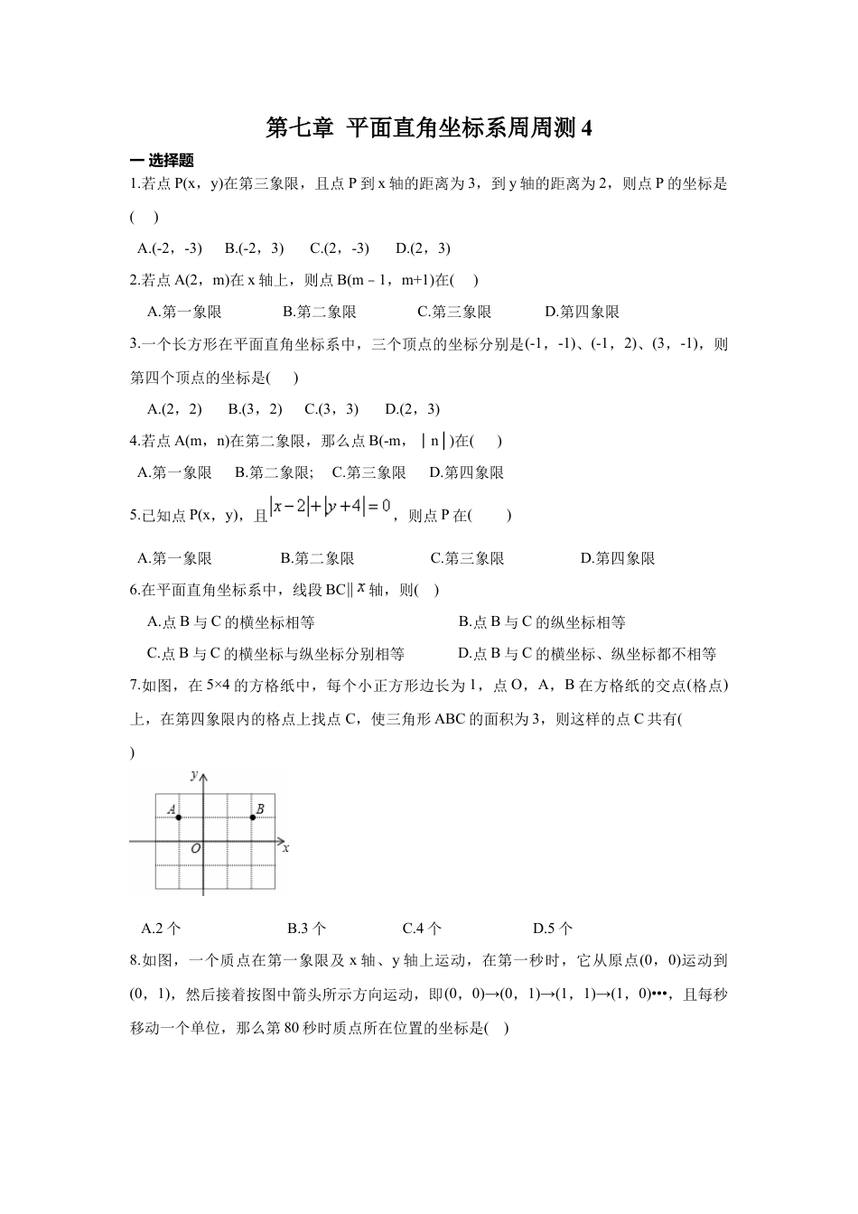 人教版七年级下册-第七章 平面直角坐标系周周测4（全章）.docx_第1页