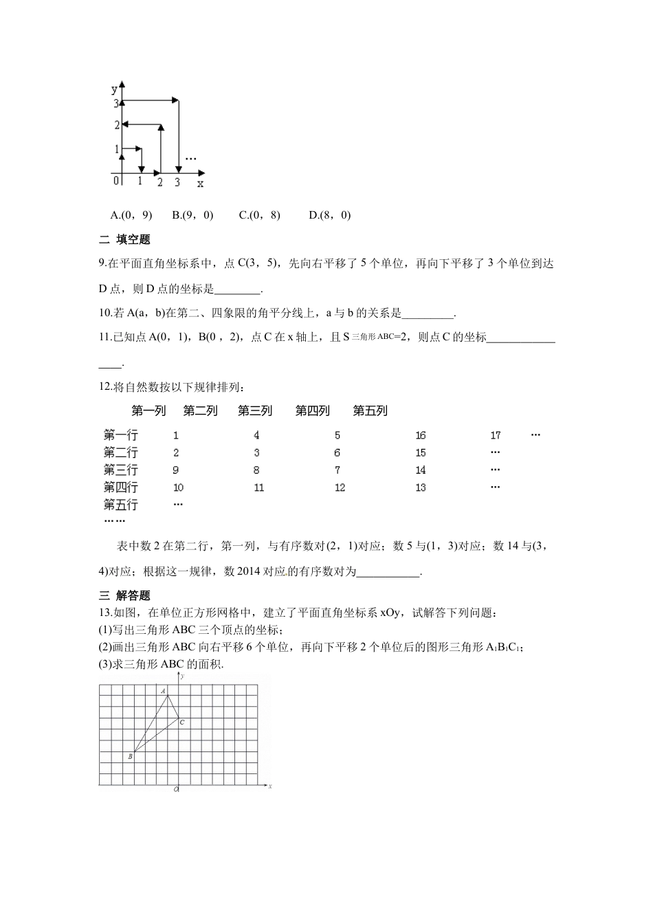 人教版七年级下册-第七章 平面直角坐标系周周测4（全章）.docx_第2页