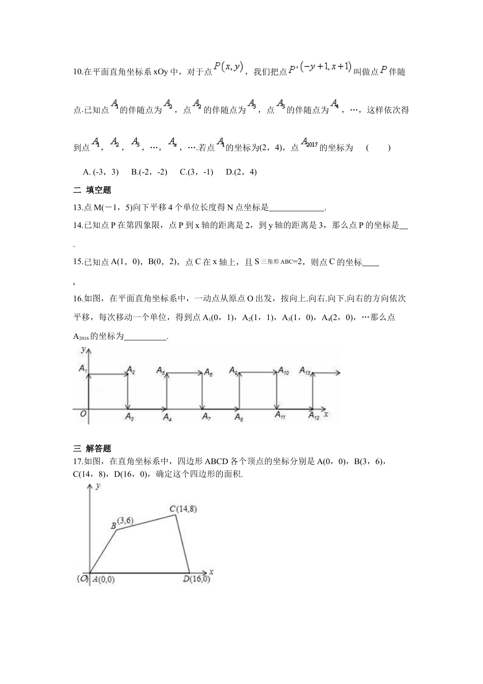 人教版七年级下册-第七章 平面直角坐标系周周测5（全章）.docx_第2页