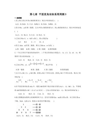 人教版七年级下册-第七章 平面直角坐标系周周测5（全章）.docx