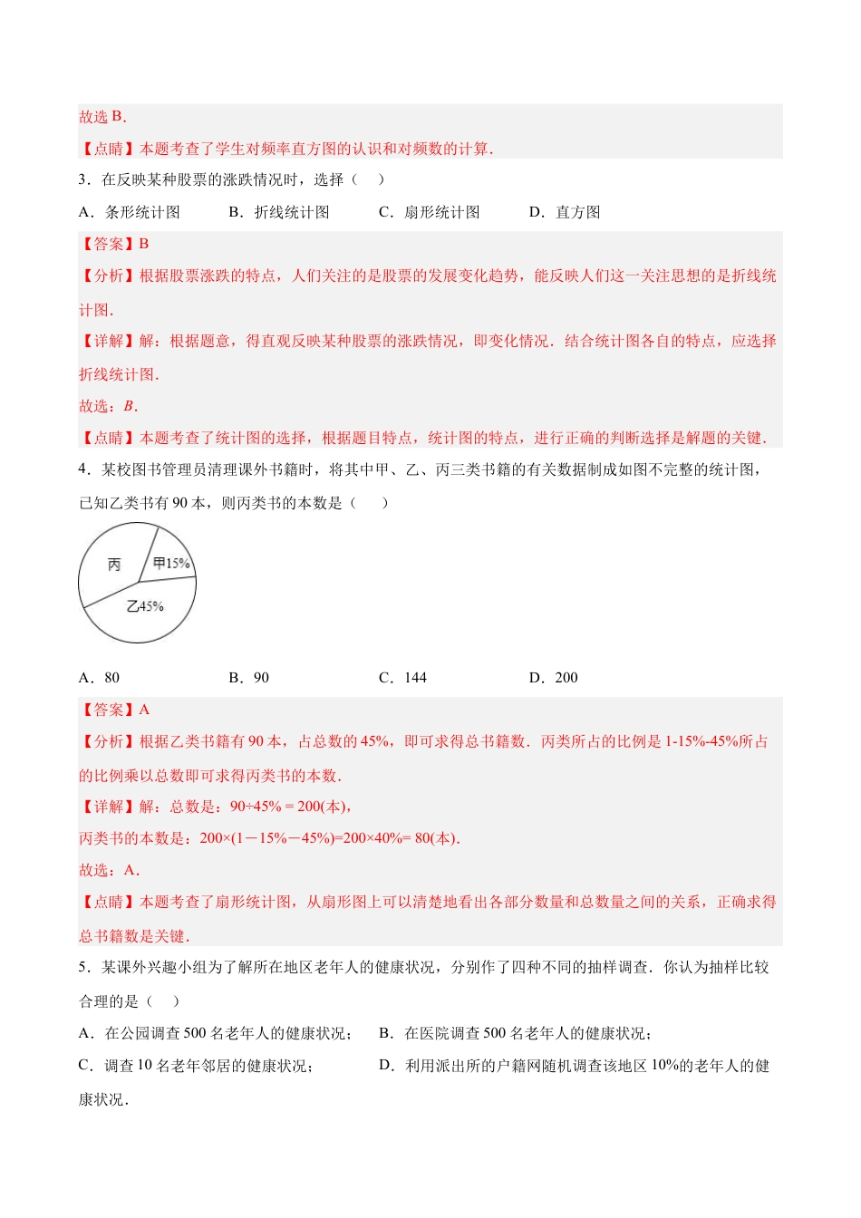 人教版七年级下册-第十章 数据的收集、整理与描述（章节测试）【解析版】.docx_第2页
