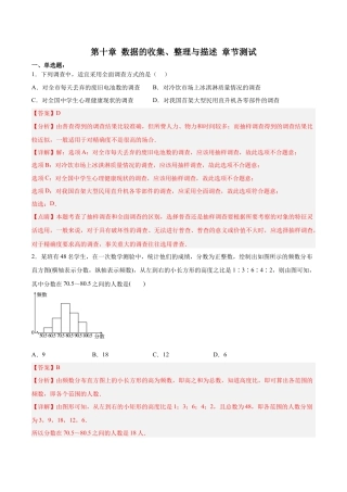 人教版七年级下册-第十章 数据的收集、整理与描述（章节测试）【解析版】.docx