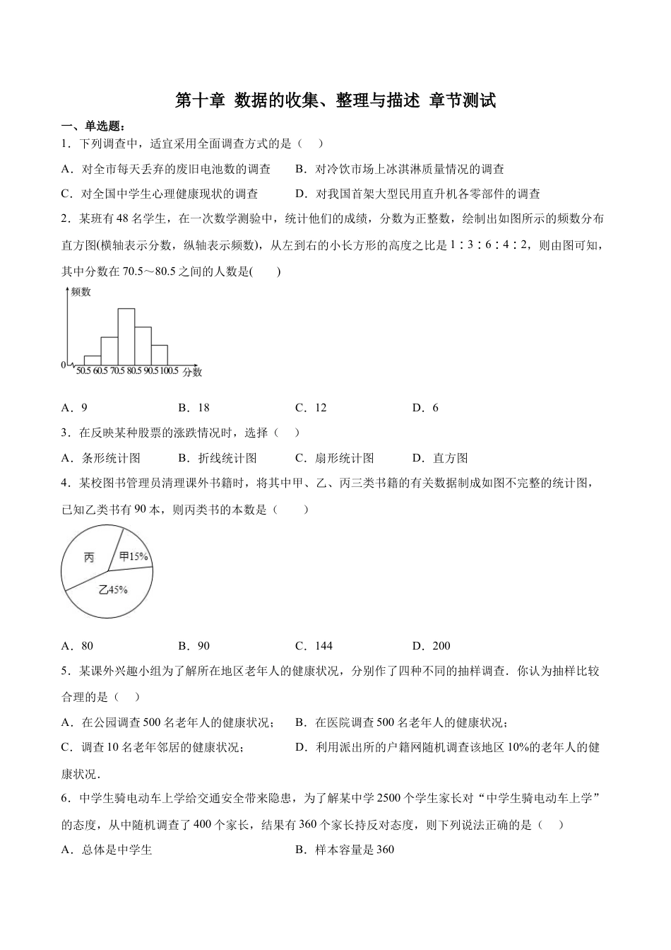 人教版七年级下册-第十章 数据的收集、整理与描述（章节测试）【原卷版】.docx_第1页