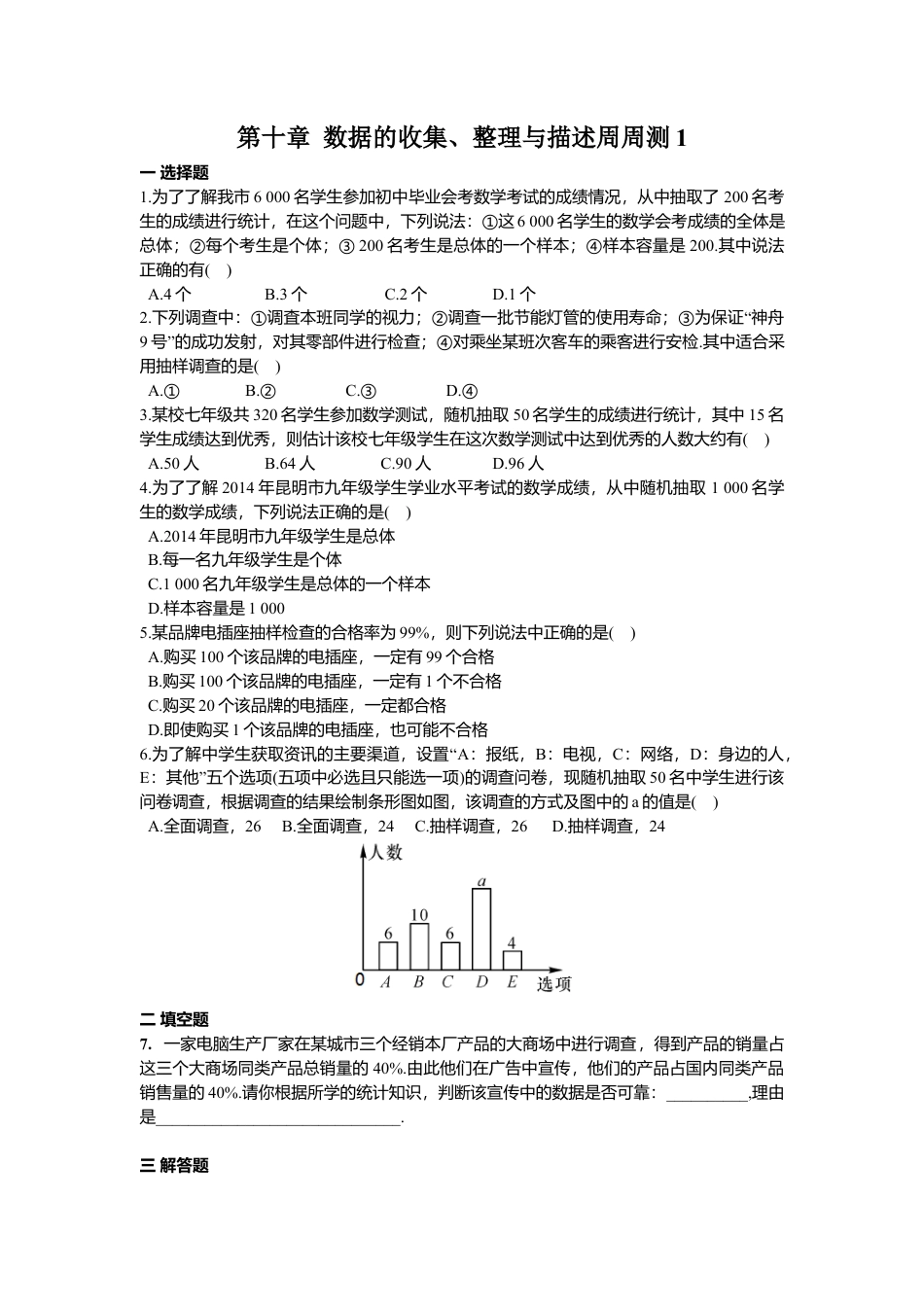 人教版七年级下册-第十章 数据的收集、整理与描述周周测1（10.1）.docx_第1页