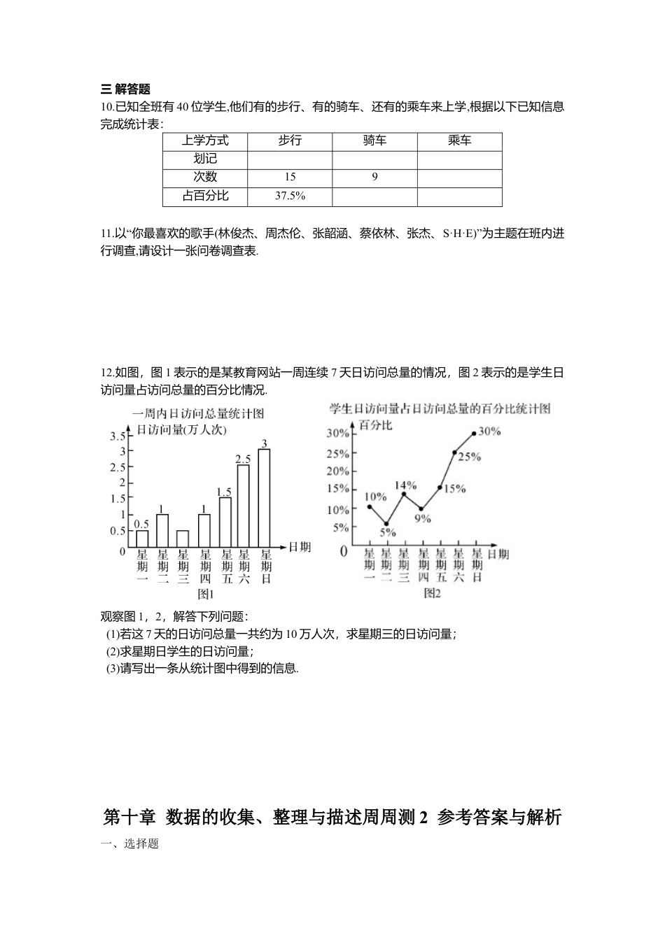 人教版七年级下册-第十章 数据的收集、整理与描述周周测2（10.1）.docx_第3页