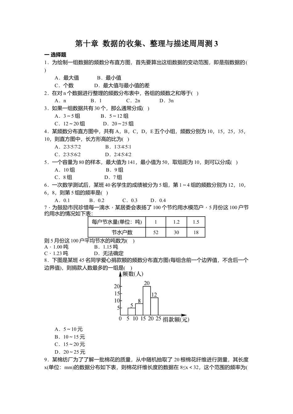 人教版七年级下册-第十章 数据的收集、整理与描述周周测3（10.2-10.3）.docx_第1页