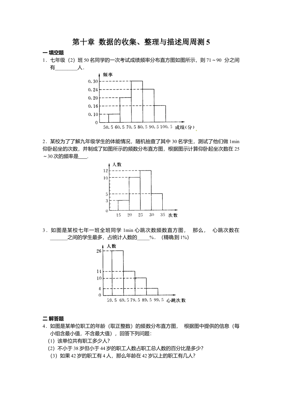 人教版七年级下册-第十章 数据的收集、整理与描述周周测5（10.3）.docx_第1页