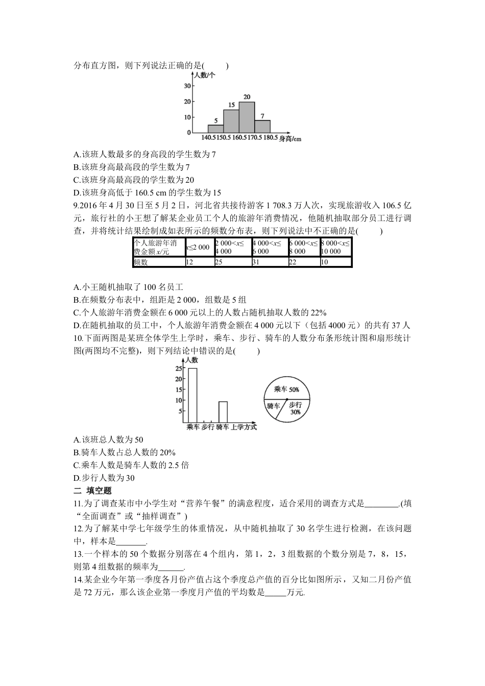 人教版七年级下册-第十章 数据的收集、整理与描述周周测6（全章）.docx_第2页