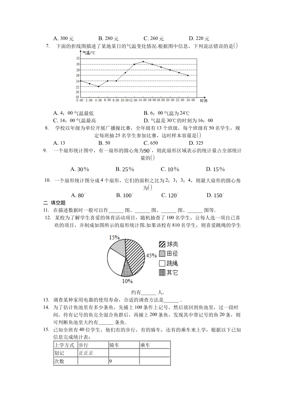 人教版七年级下册-第十章 数据的收集、整理与描述周周测7（全章）.docx_第2页