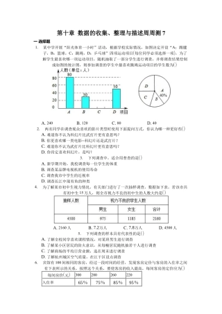 人教版七年级下册-第十章 数据的收集、整理与描述周周测7（全章）.docx