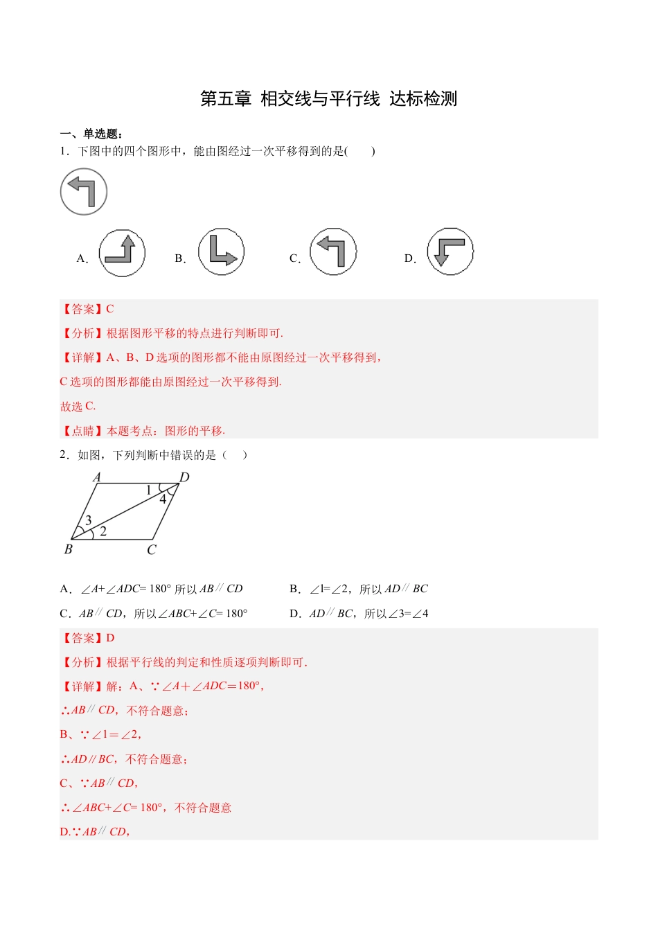 人教版七年级下册-第五章 相交线与平行线（单元测试）【解析版】.docx_第1页