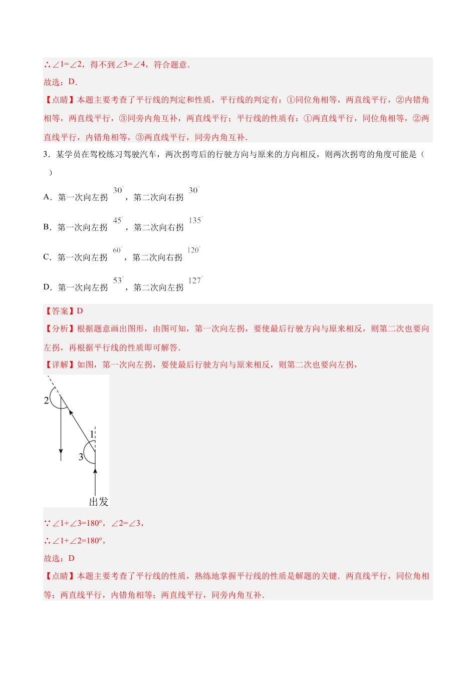 人教版七年级下册-第五章 相交线与平行线（单元测试）【解析版】.docx_第2页